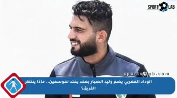 الوداد المغربي يضم وليد الصبار بعقد يمتد لموسمين.. ماذا ينتظر الفريق؟